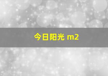 今日阳光 m2